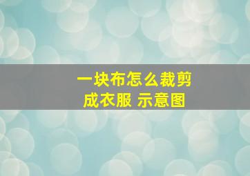 一块布怎么裁剪成衣服 示意图